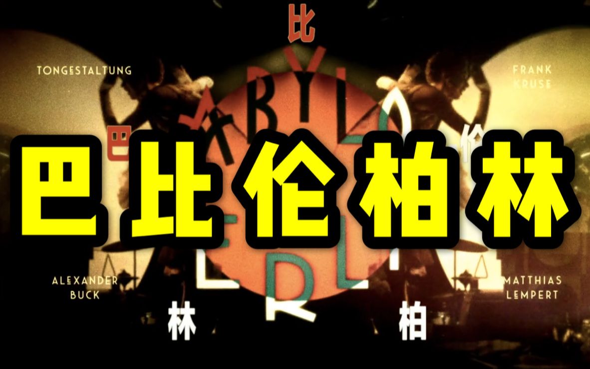 【合集】一小时看完史上最佳德剧《巴比伦柏林》第一季