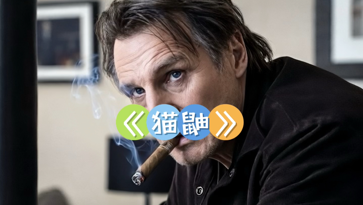 2026最新硬核巨制《猫鼬》震撼上线，昔日战神重出江湖，凭一己之力把绝境变成个人高光时刻！