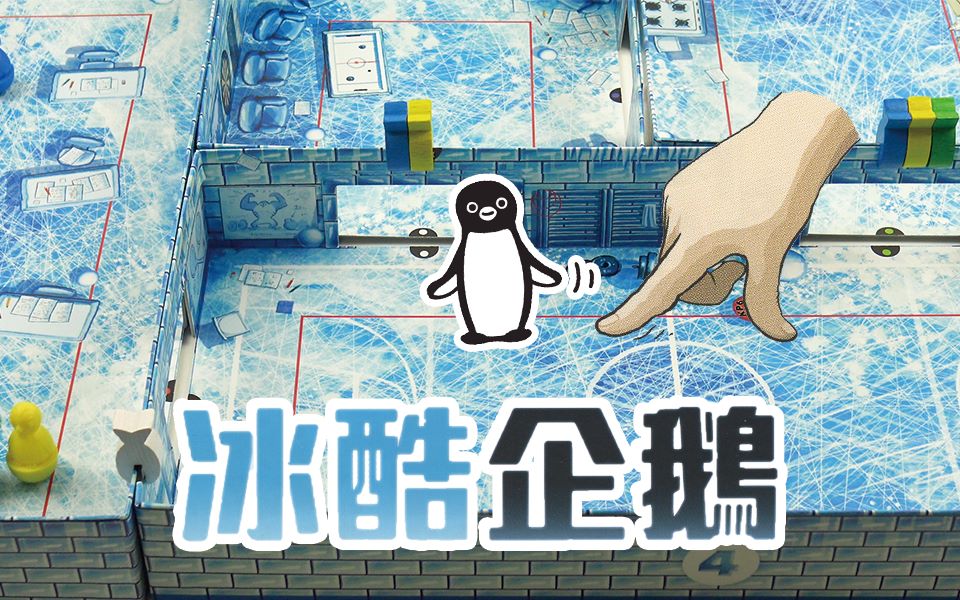 【桌游来一盘】第四十一期：冰酷企鹅、冰炫企鹅2