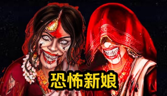 【KAMLA】躲避被恶魔附体的恐怖新娘！（无伤完全攻略）