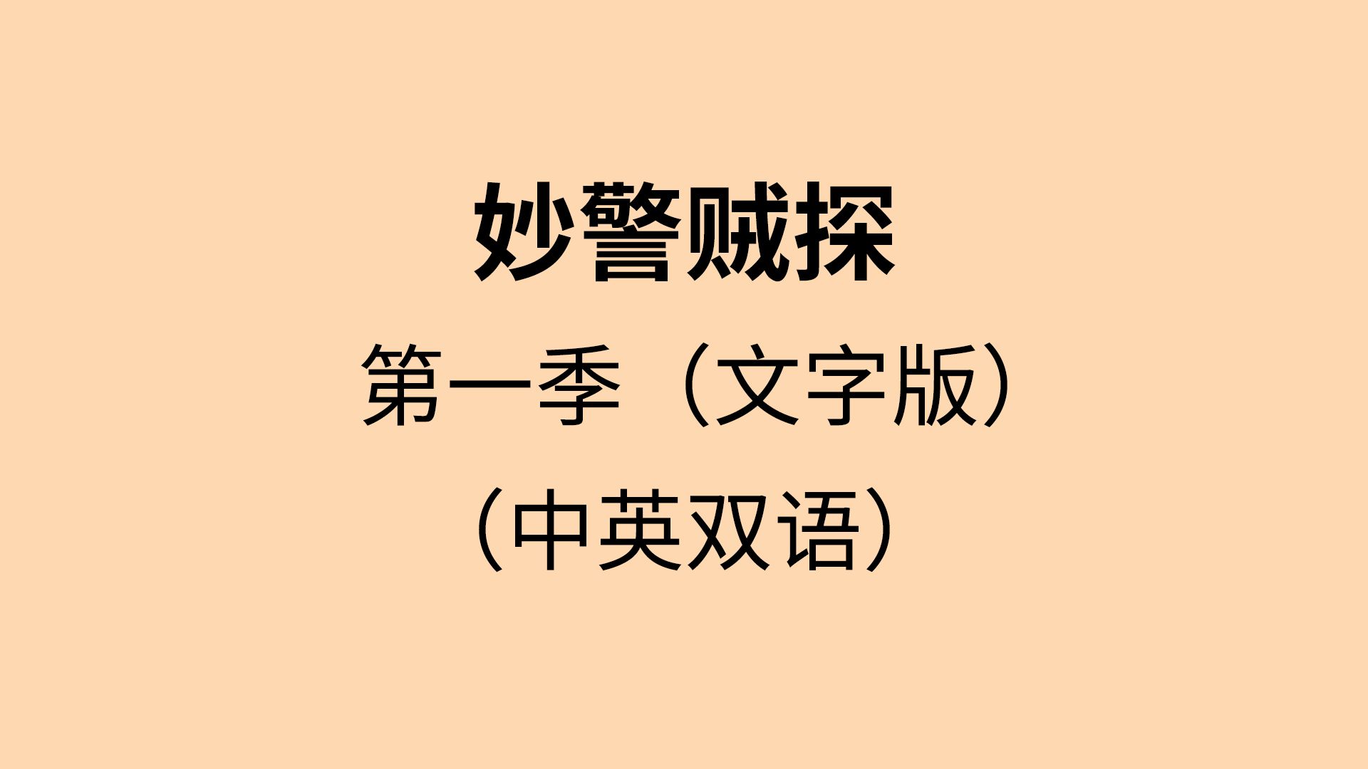 妙警贼探｜第一季｜合集｜中英字幕｜纯文本｜听力&amp;口语&amp;日常英语对话