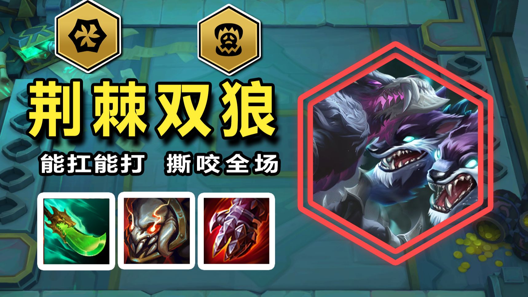 【s18】【黑荆双狼】流水的赛季，铁打的狼人