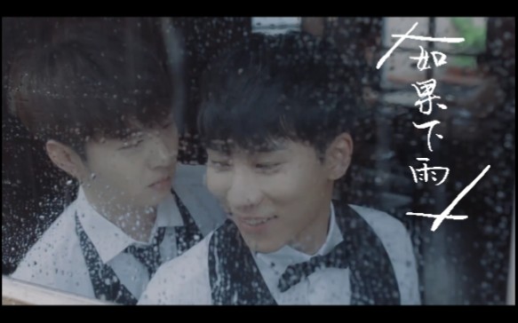 下雨天当然要听主唱小分队的《When it rains》啊！雨滴落的样子真的很美～