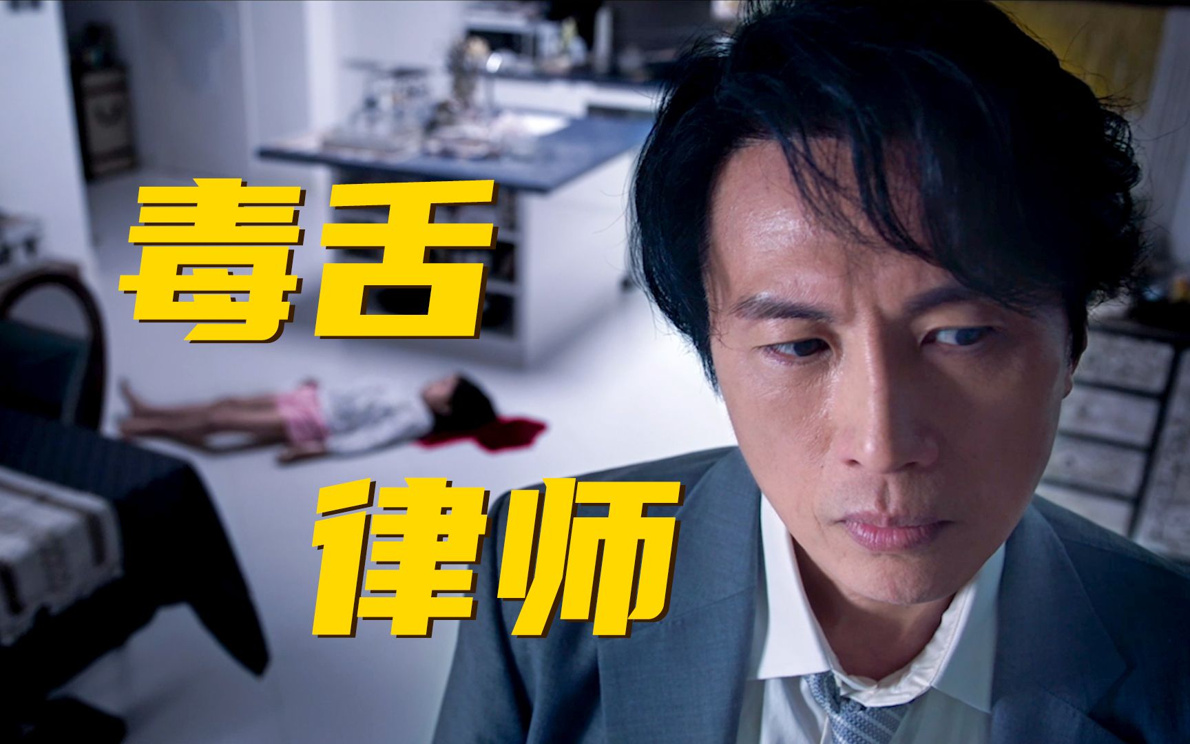 香港百年来，第一部票房破亿的华语电影，2023第一王炸！《毒舌律师》