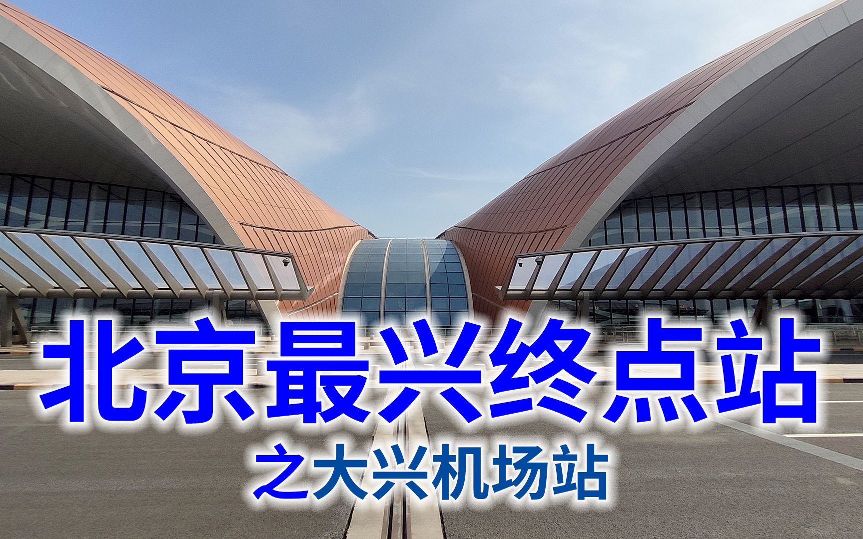 无意间包下整个商务车厢，去北京大兴国际机场
