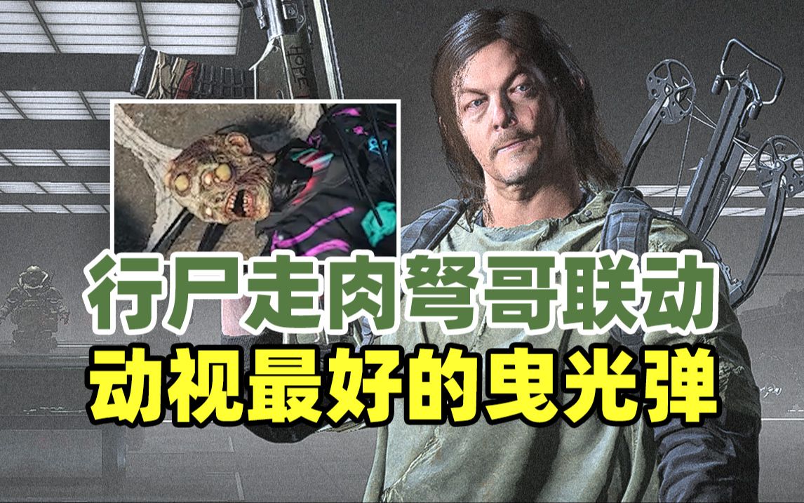 【COD20】真CP评测109期，最懂曳光弹的一集！行尸走肉联动之达里尔迪克森。