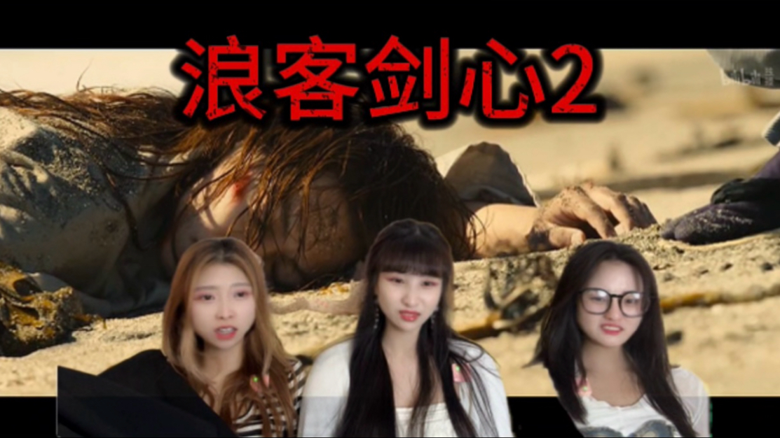 【充电加急reaction】浪客剑心2；京都大火篇