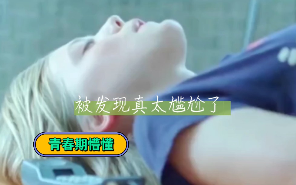 青春期的小女孩探索新领域被发现。该如何化解尴尬