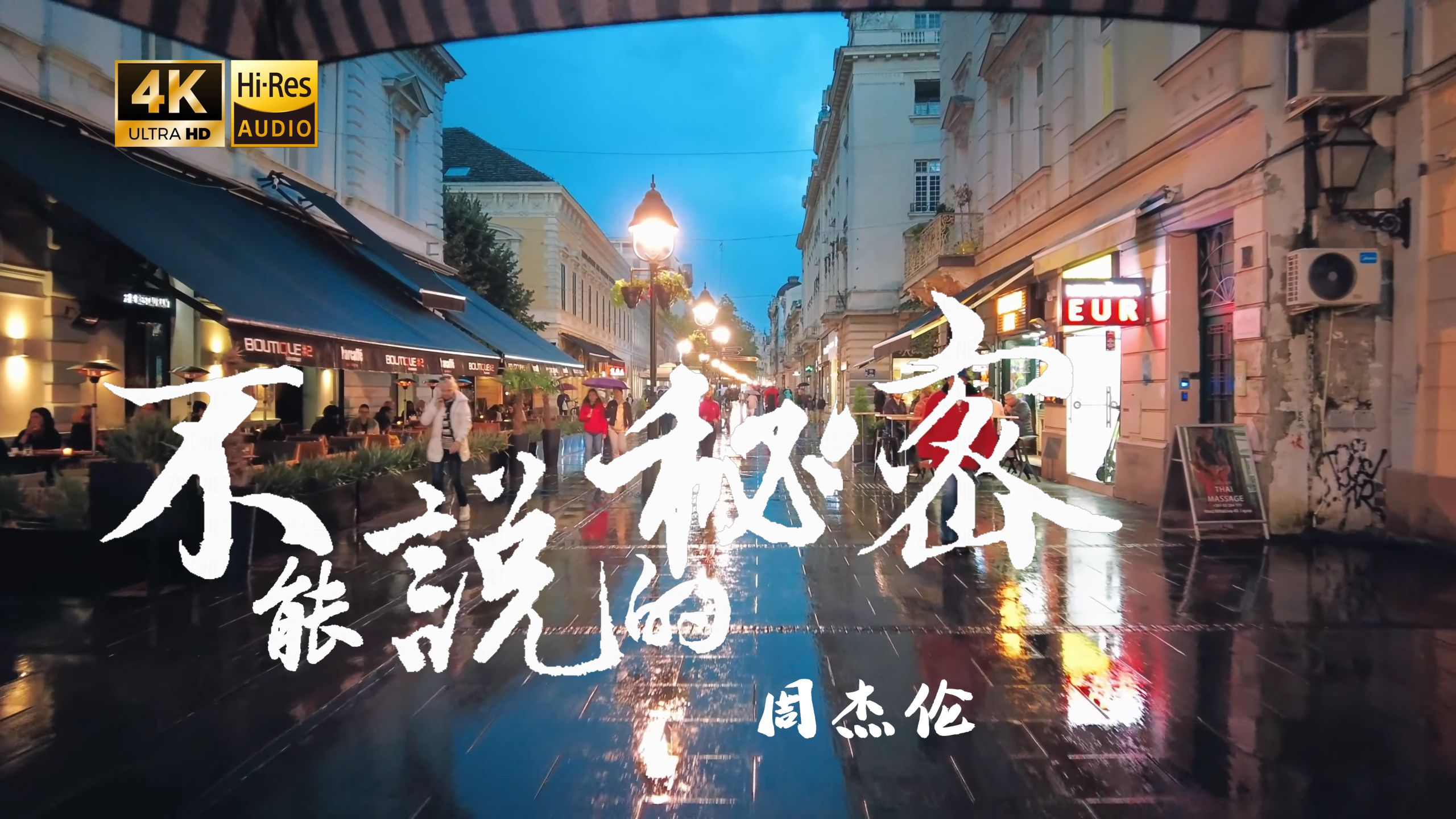 不能说的秘密