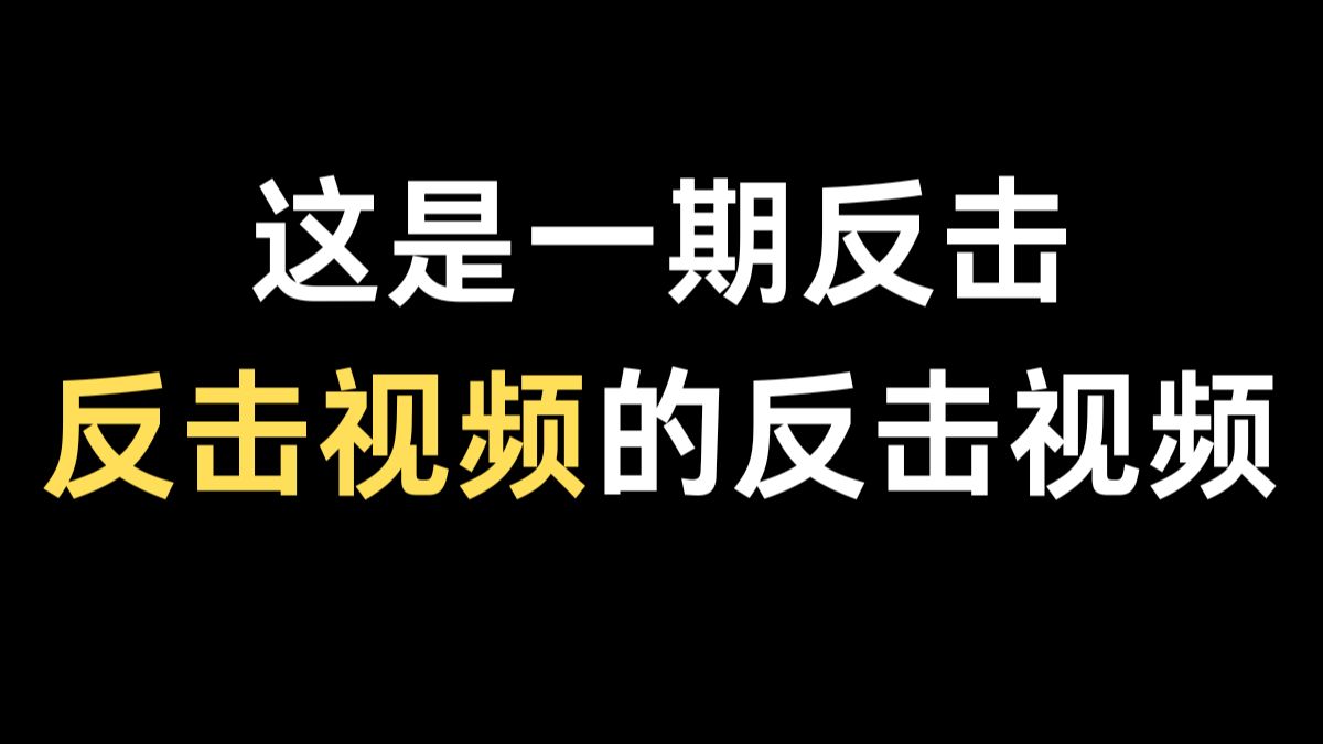 这是一期反击反击视频的反击视频