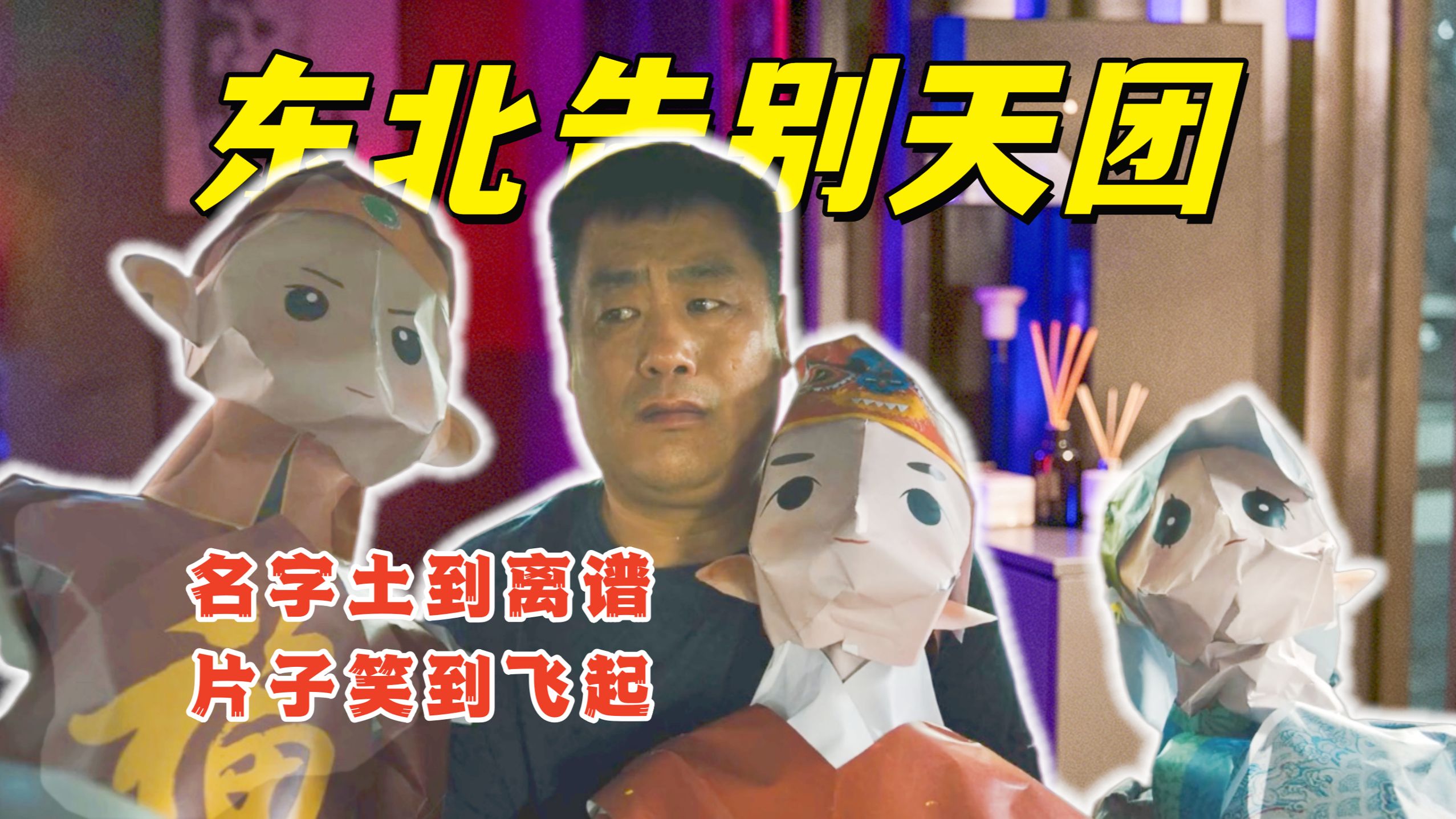 片名毁神作！一部网大都能封神，再也别说东北喜剧讲不出高级感了