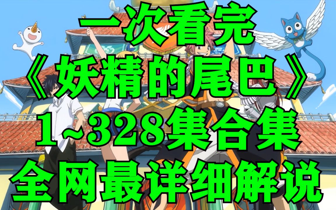一次看完《妖精的尾巴》1~328集剧情！全网最全最详细解说！我燃起来了！rap式解说！
