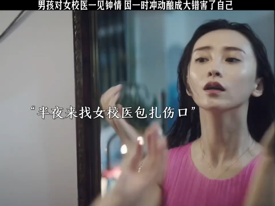 男孩对女校医一见钟情 因一时冲动酿成大错害了自己！
