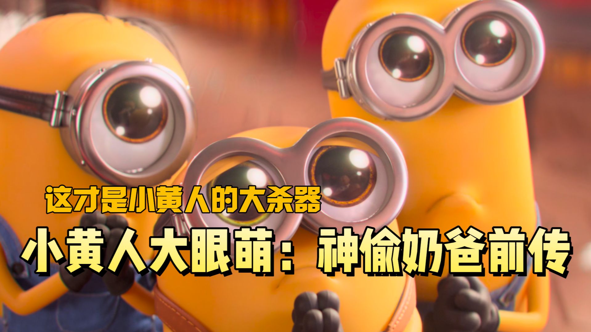 真·大眼萌！小黄人的最大杀器竟是卡姿兰大眼！《小黄人大眼萌2：神偷奶爸前传》电影解说&amp;爆笑解说&amp;激情解说