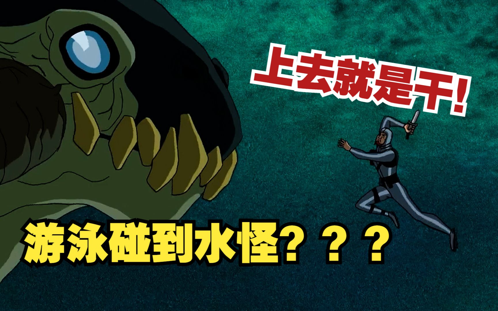 Ben10：游泳时偶遇尼斯湖水怪！那还跑不跑呢？