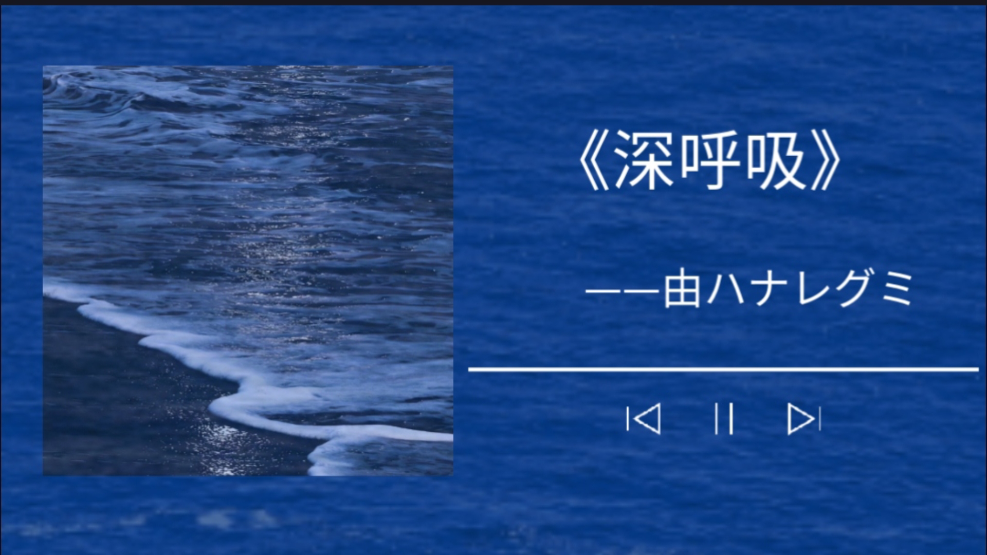 日语推荐《深呼吸》“比海更深的是我的悲伤”