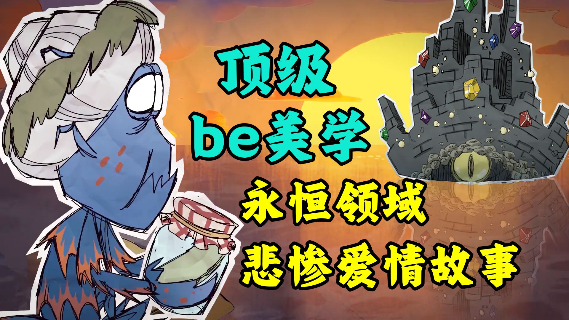 【饥荒】永恒领域顶级BE美学，珍珠和帝王蟹的爱情故事