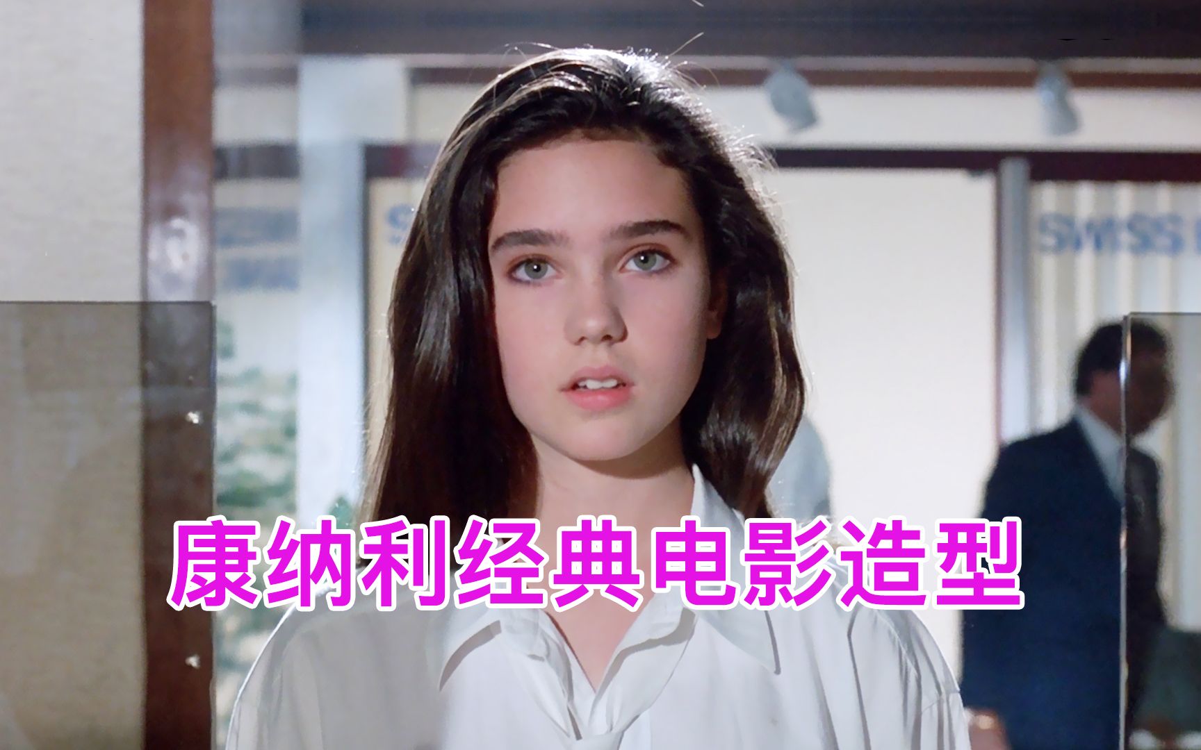 詹妮弗·康纳利电影造型大盘点，你更喜欢哪一个？