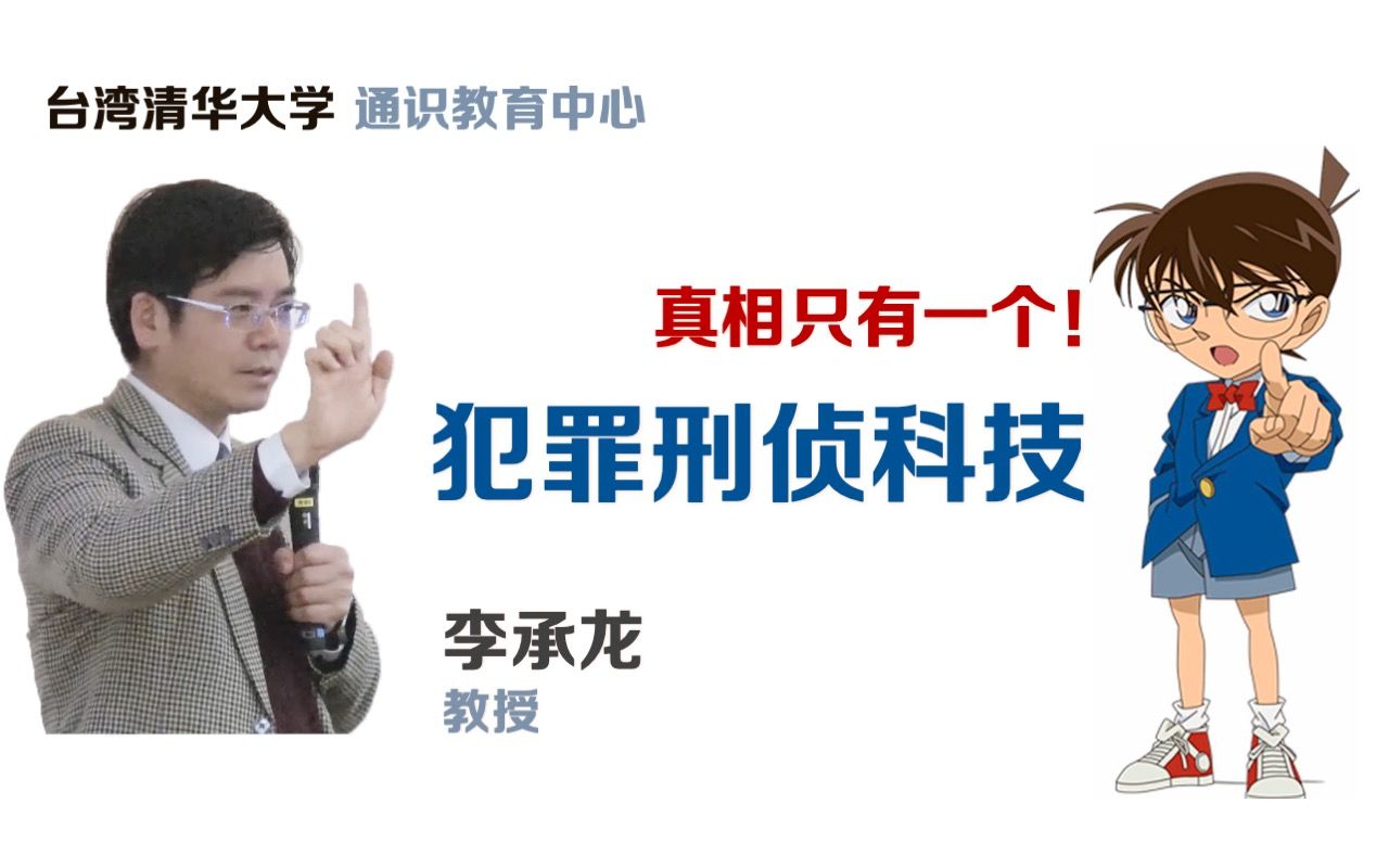 【犯罪侦查科技】喜欢犯罪悬疑剧？来学点真枪实刀的刑侦科技吧！台湾清华大学 李承龙教授。