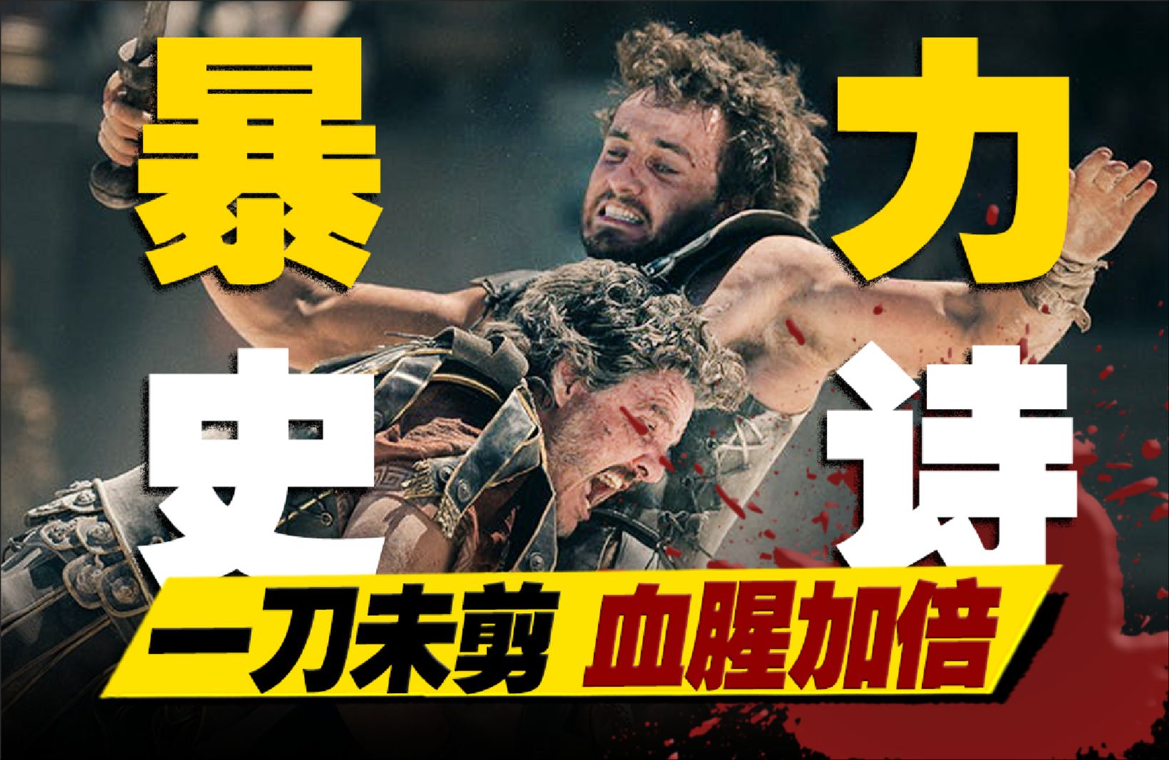 一刀未剪！时隔24年的《角斗士2》血腥拉满，权谋史诗感加倍！