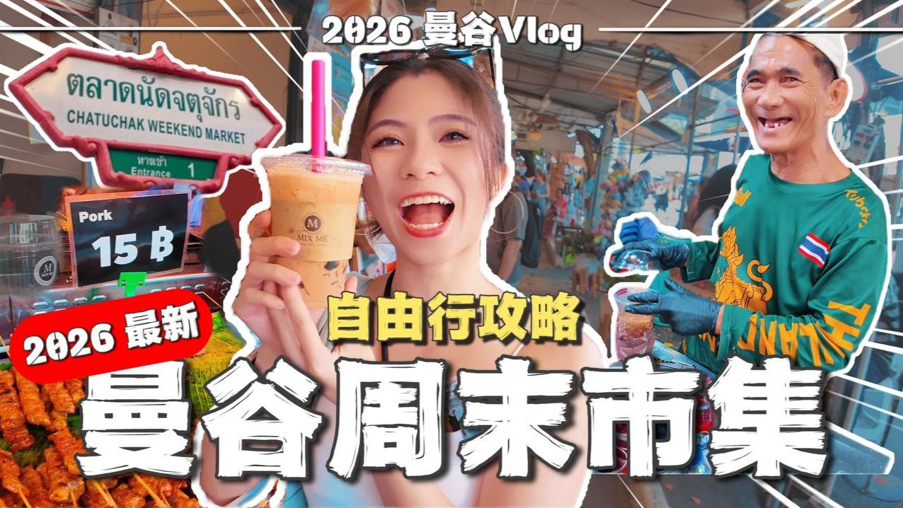 🔥曼谷周末市集到底有多好逛？真便宜还是游客坑？自由行不踩雷攻略！ | 乍都乍 | 加都加 | 周末市集 | Chatuchak Weekend Market