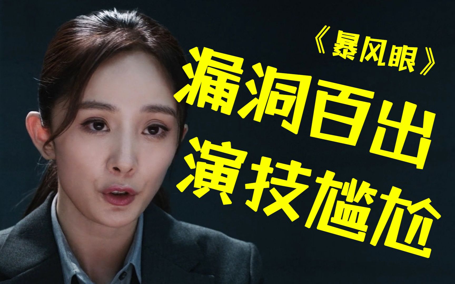 这也叫谍战剧？？爆笑吐槽杨幂尬演大片《暴风眼》