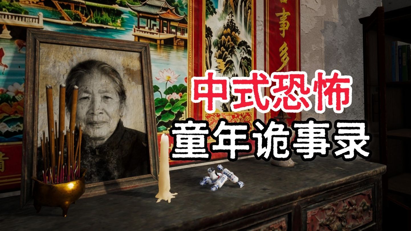 2002年的农村，放学后遭遇的诡异的事件...中式恐怖游戏《童年诡事录》试玩版，通关实况！