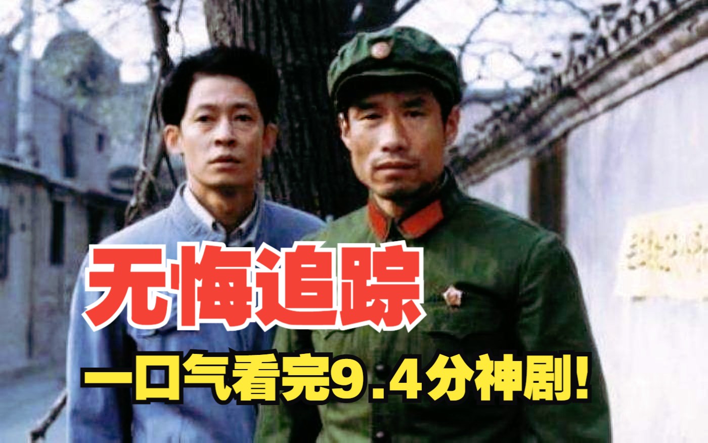 冯小刚胡歌《抓特务》原版，9.4分神剧，王志文演技巅峰！十万字精讲《无悔追踪》