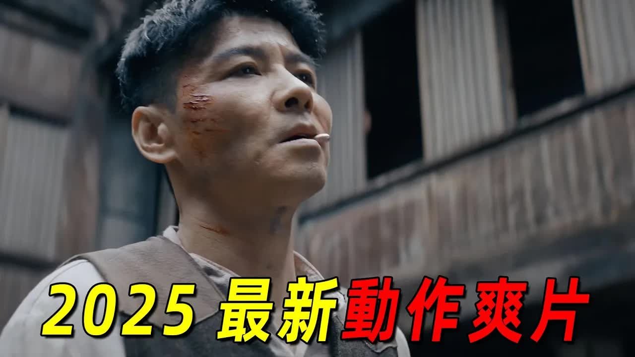 2025张震最新动作爽片《命悬一枪》！拳拳到肉，高燃至极