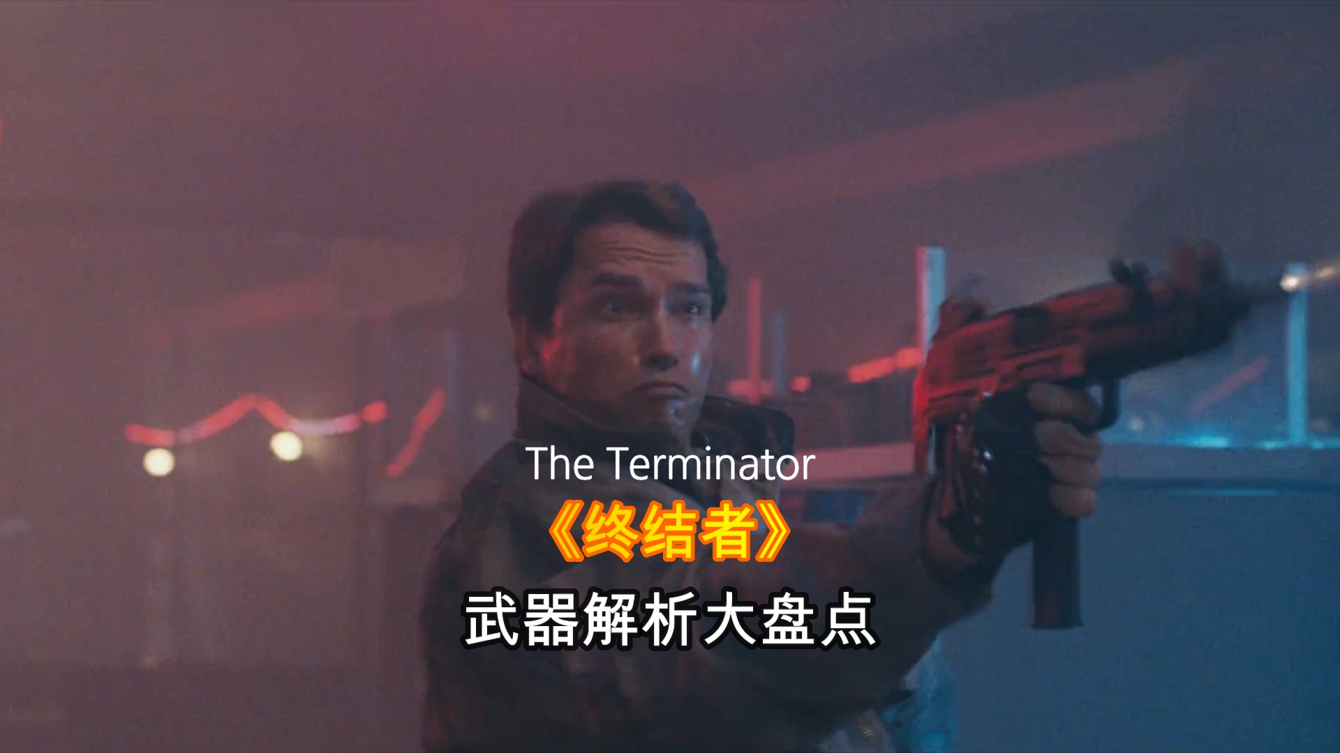 电影《终结者》武器解析大盘点