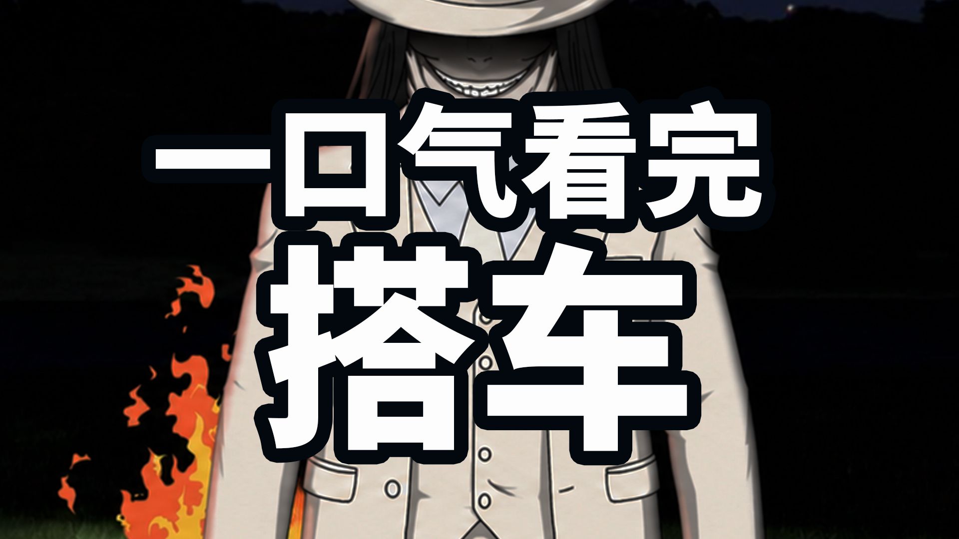 一口气看完搭车