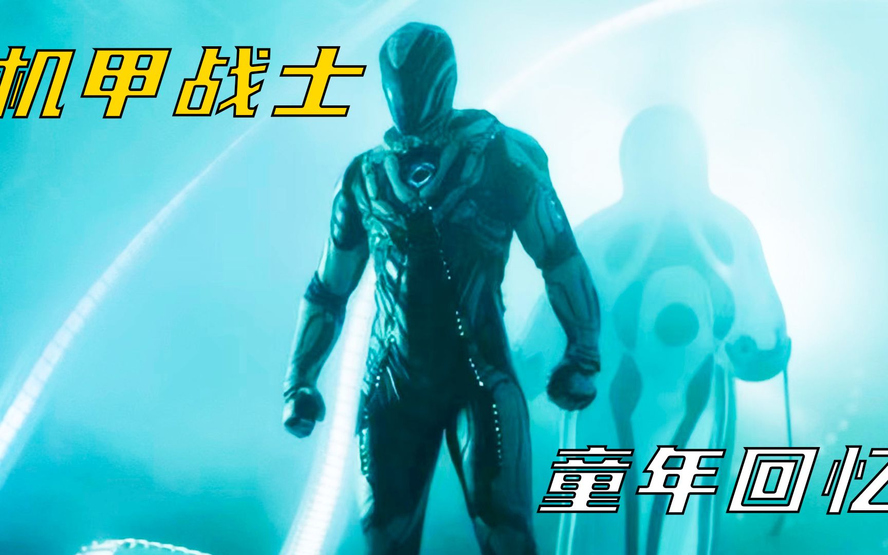 青春期男生发生异样，与外星机器合为机甲，男版“芭比”