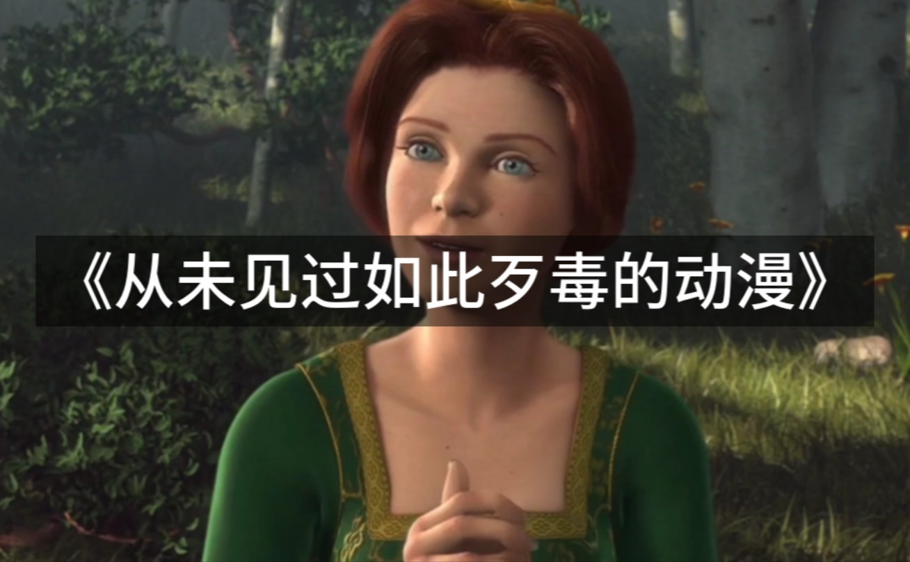 从未见过如此歹毒的动漫