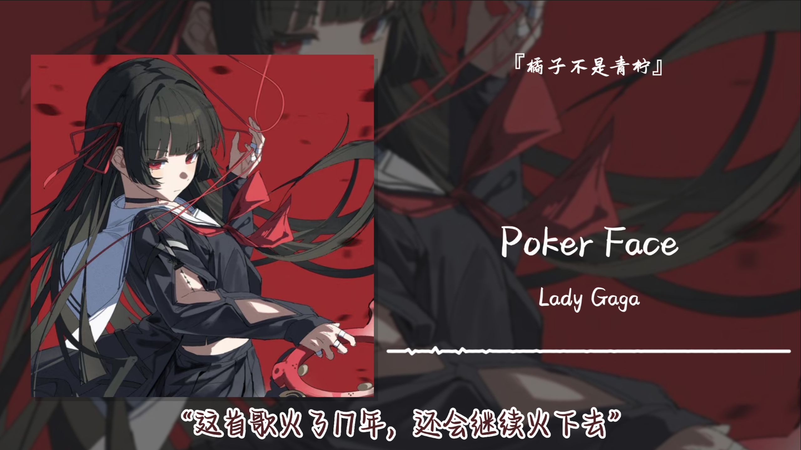 1hour循环||“这首歌火了17年，还会继续火下去”||《Poker Face》