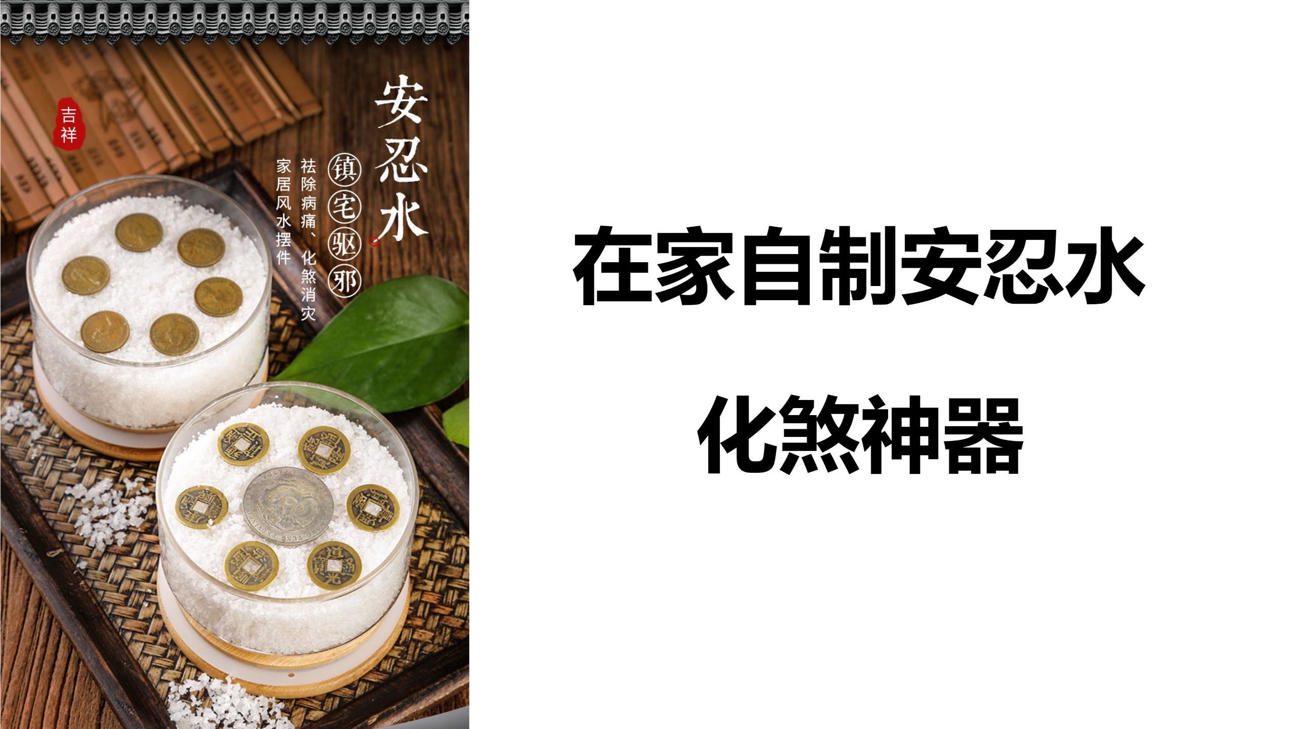 安忍水的做法（视频重传）