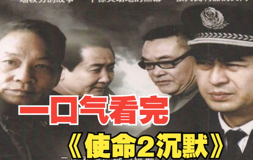 一口气看完《使命2沉默》讲述公安分局局长林荫带领专案组如何周密部署，将犯罪分子一网打尽的故事。