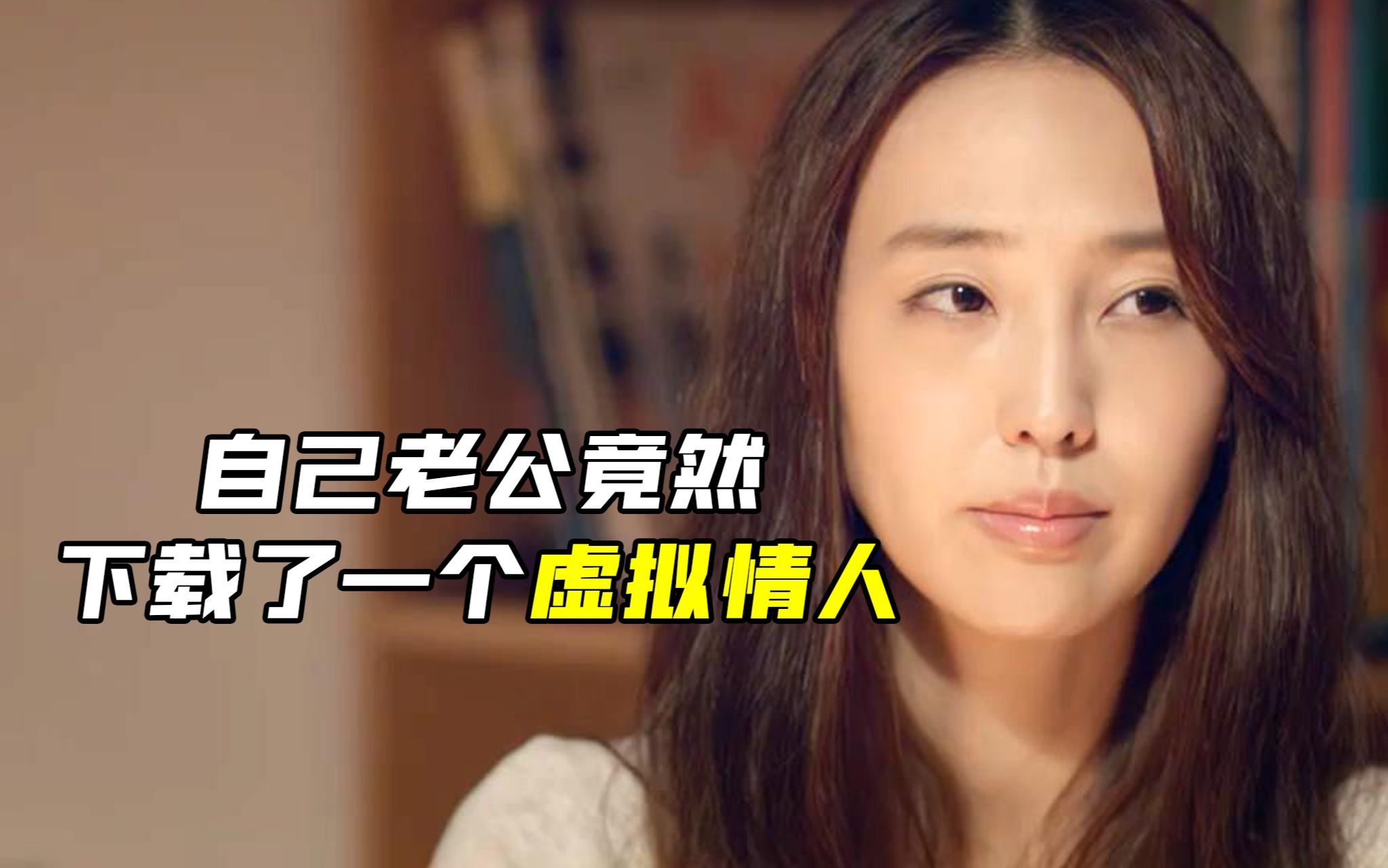 老公下载了一个虚拟情人，妻子知道后愤怒了，竟然也下载了一个