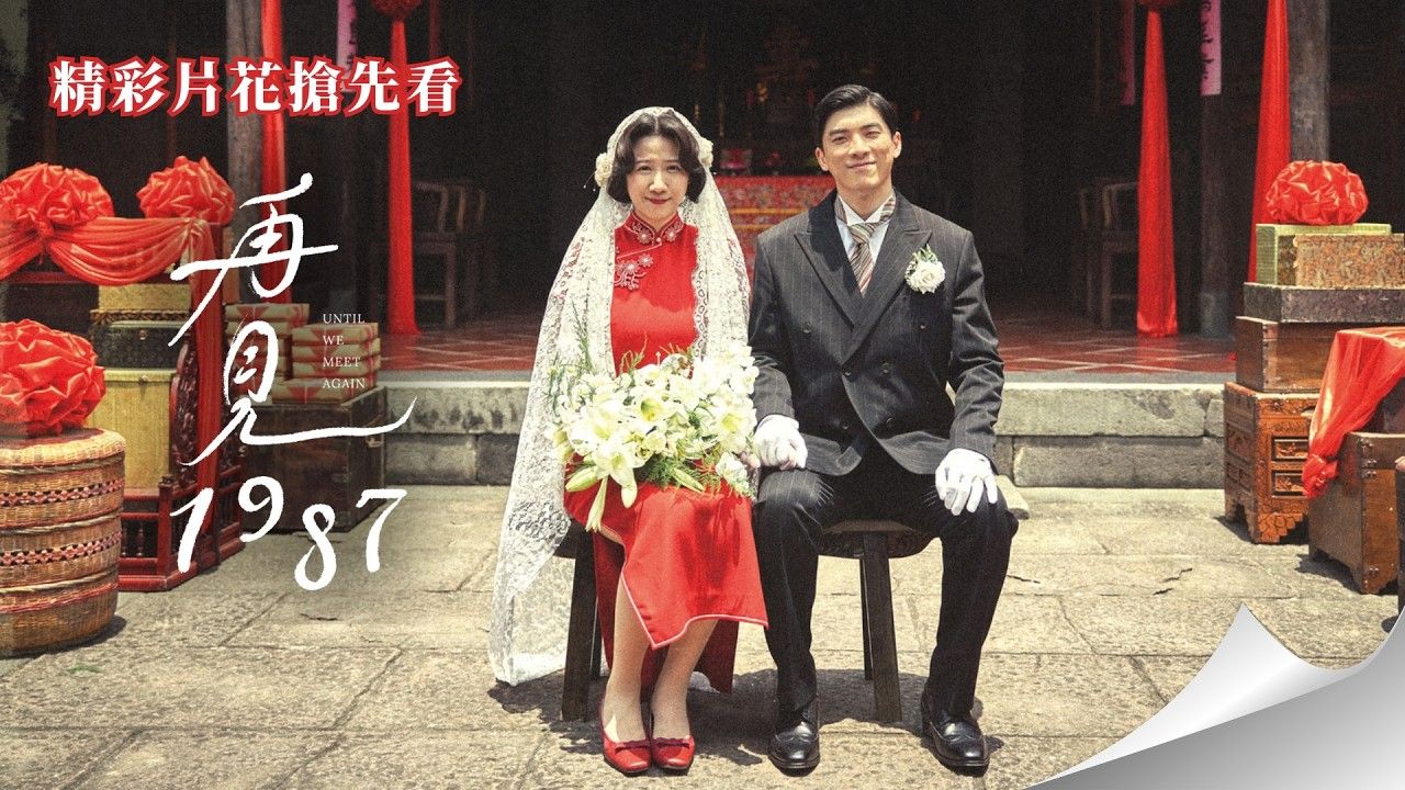 [台剧] 《再见1987》精彩抢先看｜台湾、日本与韩国，漫长半世纪的悲欢离合 | 方志友 林哲熹 蘇明明 文熙景 李侑菲 禾浩辰 林雨宣