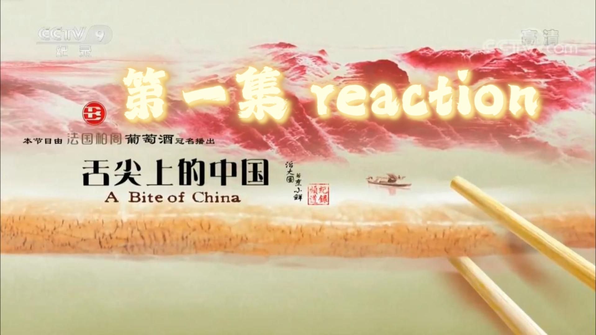 【舌尖上的中国】1 reaction自然的馈赠