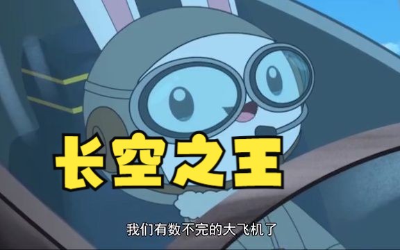 长空之王