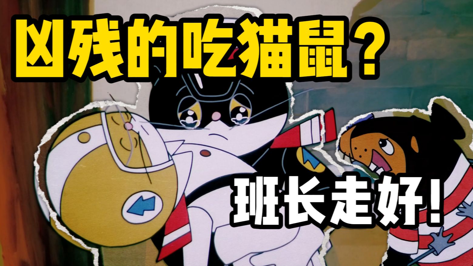 班长走好！吃猫鼠的压迫感？！为啥警长这么强依旧被动？最困惑的一集？沉重是种传承？一代人有一代人的动画？拒绝厚古薄今！【黑猫警长】