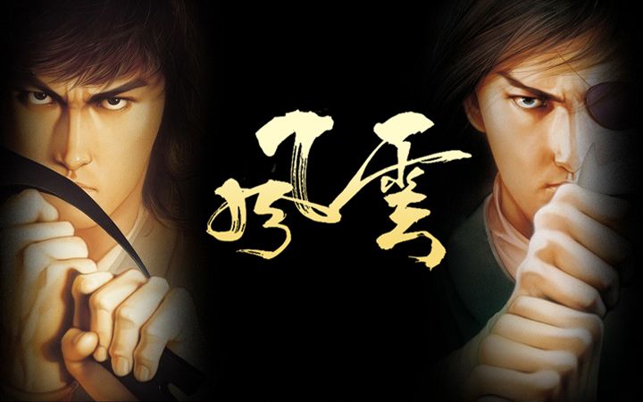 【风云之天下会】通关全集