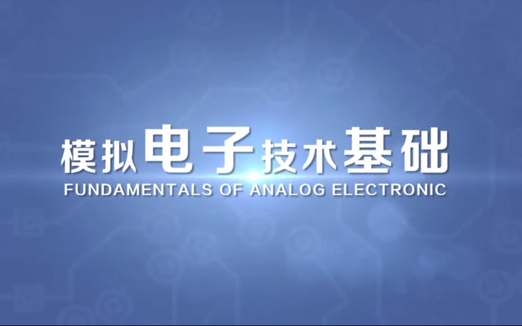 【课程】模拟电子技术基础（华成英/清华大学）（全189P）