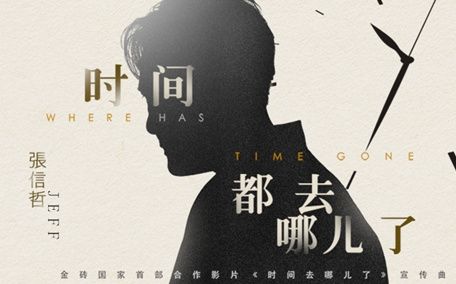张信哲《时间都去哪儿了》电影《时间去哪儿了》宣传曲