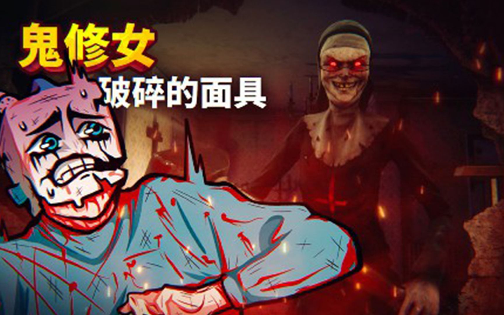 鬼修女超真实重制版！高清版修女的模样令人毛骨悚然！鬼修女破碎的面具