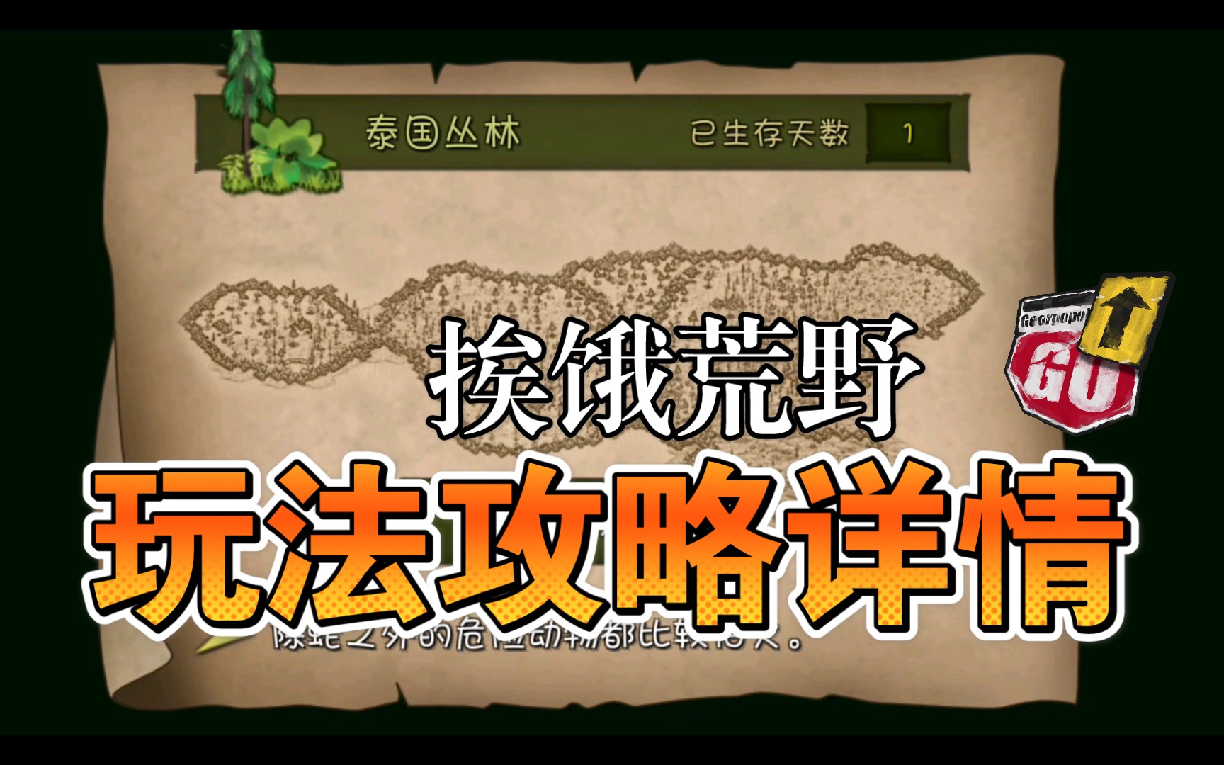 挨饿荒野泰国丛林实况攻略【第一期】第一天就建造了一个温暖的家！好幸福！不孤独！