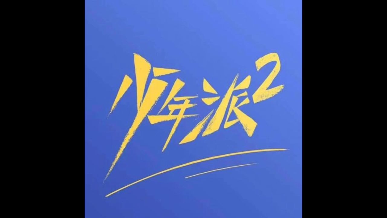 少年派2之钱三一和林妙妙的爱情之路