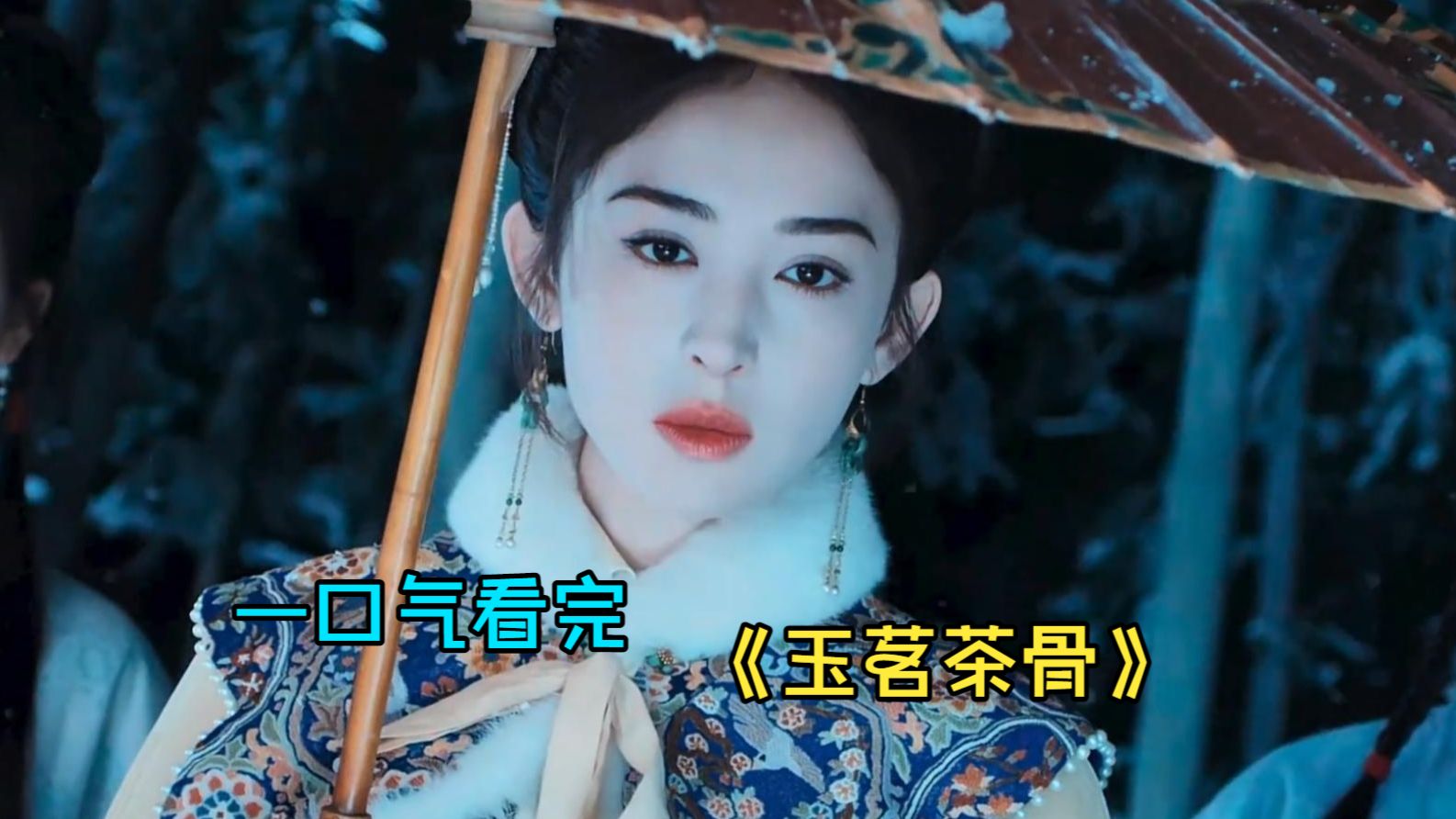 一口气看完古装爱情《玉茗茶骨》，侯明昊×古力娜扎，从互相试探到并肩破局！