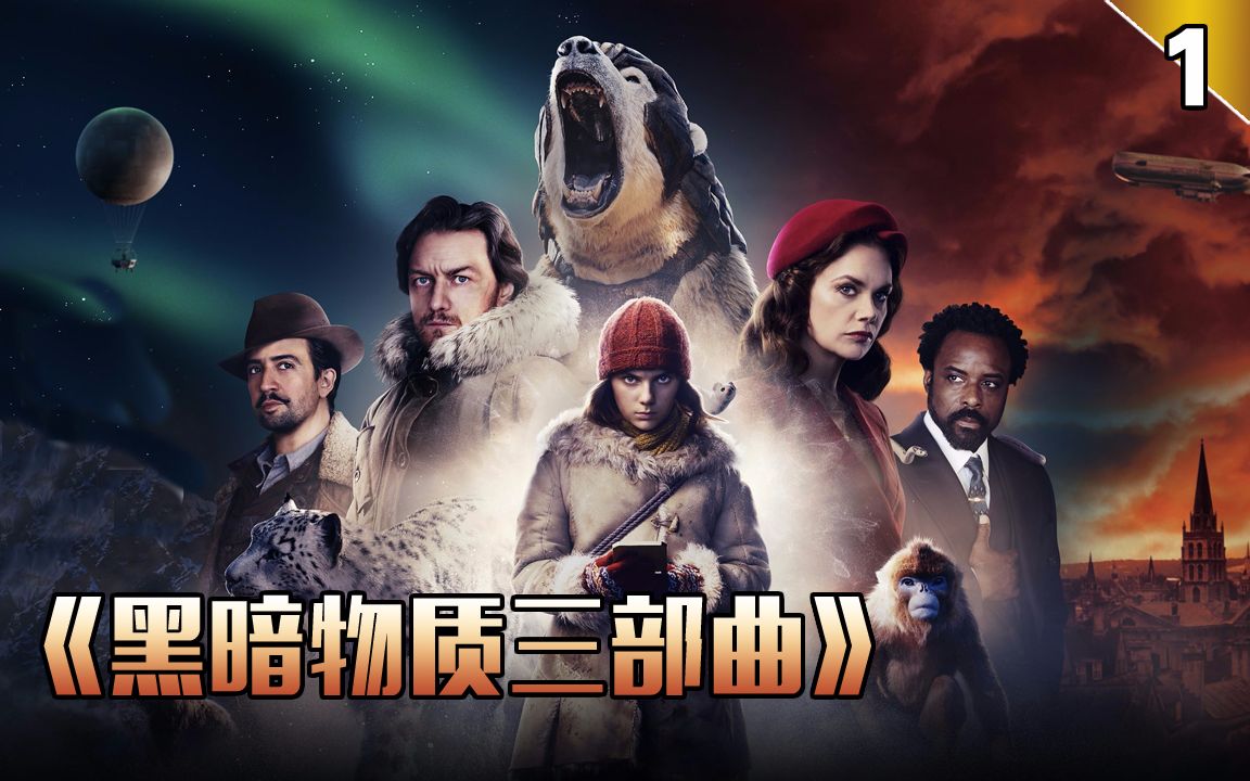 【长工】细读HBO和BBC联手打造的高品质英剧《黑暗物质三部曲》第1期