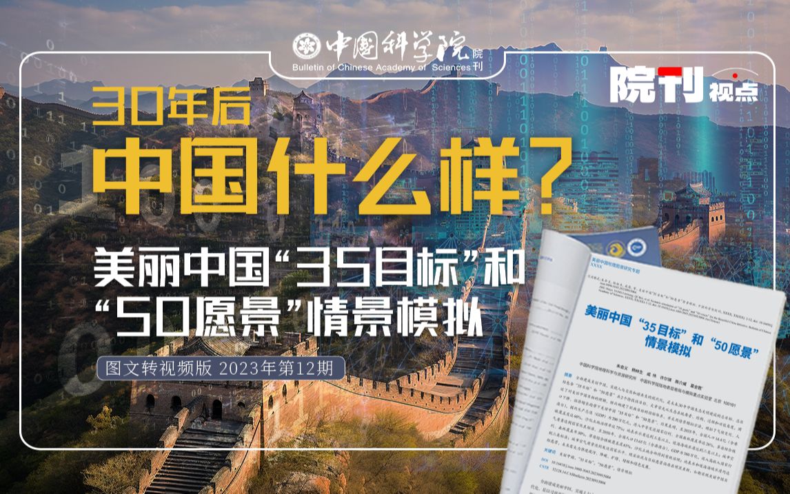 30年后中国什么样？美丽中国“35目标”和“50愿景”情景模拟丨院刊视点